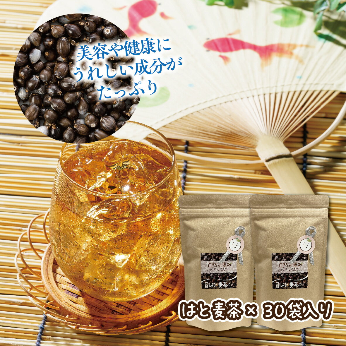 【 はと麦茶 × 30包 】【1000円】カフェインゼロ 美肌 香ばしさ 妊婦 プレゼント 無添加 ノンカフェイン 国産100% 自然の栄養 お茶 イヌリン 急須 水出し ティーバッグ 赤ちゃん 家族 健康茶 ポイント消化 自然の恵み シリーズ