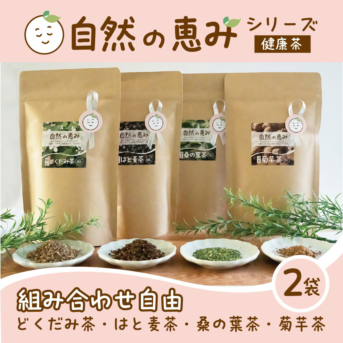 【選べる2個セット】自然の恵み シリーズ どくだみ茶 妊婦 はと麦茶 桑の葉茶 菊芋茶 プレゼント 無添加 ノンカフェイン 国産100% 自然の栄養 お茶 イヌリン 急須 水出し ティーバッグ あかちゃん 家族 健康茶 1000円のサムネイル