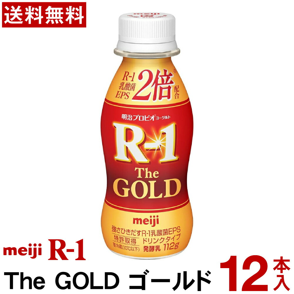 明治 R-1 ドリンクタイプ THE GOLD 112g 12本【送料無料】【クール便】ヨーグルト飲料 乳酸菌飲料 飲むヨーグルト プロビオヨーグルト Meiji R1ドリンク R1乳酸菌 R-1ヨーグルト