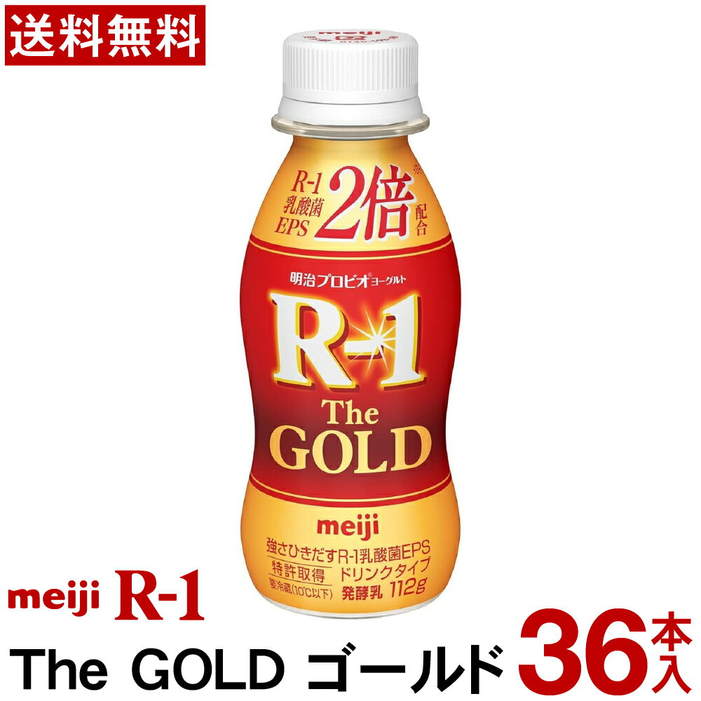 明治 R-1 ドリンクタイプ THE GOLD 112g 36本 【送料無料】【クール便】ヨーグルト飲料 乳酸菌飲料 飲むヨーグルト プロビオヨーグルト Meiji R1ドリンク R1乳酸菌 R-1ヨーグルト