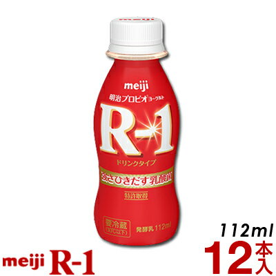 明治 R-1 ヨーグルト ドリンクタイプ 12本【クール便】ヨーグルト飲料 乳酸菌飲料 飲むヨーグルト のむヨーグルト R1ドリンク プロビオヨーグルト Meiji　R1乳酸菌　R-1ヨーグルト