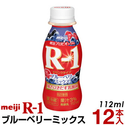 明治 R-1 ヨーグルト ドリンクタイプ 12本ブルーベリーミックス【クール便】ヨーグルト飲料 乳酸菌飲料 飲むヨーグルト のむヨーグルト R1ドリンク プロビオヨーグルト Meiji　R1乳酸菌　R-1ヨーグルト