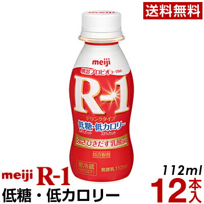 明治 R-1 ヨーグルト ドリンクタイプ 12本低糖・低カロリー【送料無料】【クール便】ヨーグルト飲料 乳酸菌飲料 飲むヨーグルト プロビオヨーグルト Meiji　R1ドリンク　R1乳酸菌　R-1ヨーグルト