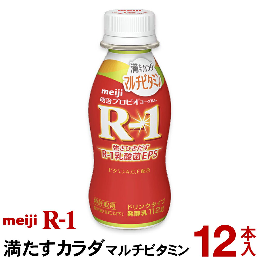 明治 R-1 ヨーグルト ドリンクタイプ 12本満たすカラダマルチビタミン【クール便】ヨーグルト飲料 乳酸菌飲料 飲むヨーグルト プロビオヨーグルト Meiji R1ドリンク R1乳酸菌 R-1ヨーグル