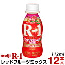 明治 R-1 ヨーグルト ドリンクタイプ 12本レッドフルーツミックス【クール便】ヨーグルト飲料 乳酸菌飲料 飲むヨーグルト のむヨーグルト プロビオヨーグルト Meiji　R1ドリンク　R-1乳酸菌