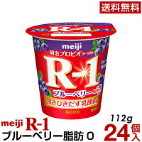 明治 R-1 ヨーグルト 食べるタイプ 24個ブルーベリー脂肪0ゼロ【クール便】ヨーグルト食品 発酵乳 食べるヨーグルト プロビオヨーグルト Meiji　R-1乳酸菌　R-1ヨーグルト　免疫