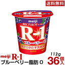 明治 R-1 ヨーグルト 食べるタイプ 36個ブルーベリー脂肪0ゼロ【送料無料】【クール便】ヨーグルト食品 発酵乳 食べるヨーグルト プロビオヨーグルト Meiji　R-1乳酸菌　R-1ヨーグルト　免疫