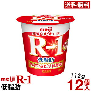 明治 R-1 ヨーグルト 食べるタイプ 12個低脂肪【送料無料】【クール便】ヨーグルト食品 発酵乳 食べるヨーグルト プロビオヨーグルト Meiji　R-1乳酸菌 R-1ヨーグルト　免疫