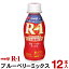 明治 R-1 ヨーグルト ドリンクタイプ 12本ブルーベリーミックス【クール便】ヨーグルト飲料 乳酸菌飲料 飲むヨーグルト のむヨーグルト R1ドリンク プロビオヨーグルト Meiji　R1乳酸菌　R-1ヨーグルト