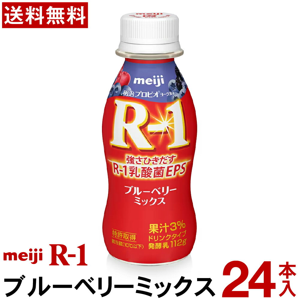 明治 R-1 ヨーグルト ドリンクタイプ 24本ブルーベリーミックス【送料無料】【クール便】ヨーグルト飲料 乳酸菌飲料 飲むヨーグルト のむヨーグルト プロビオヨーグルト Meiji　R1ドリンク　R1乳酸菌　R-1ヨーグルト