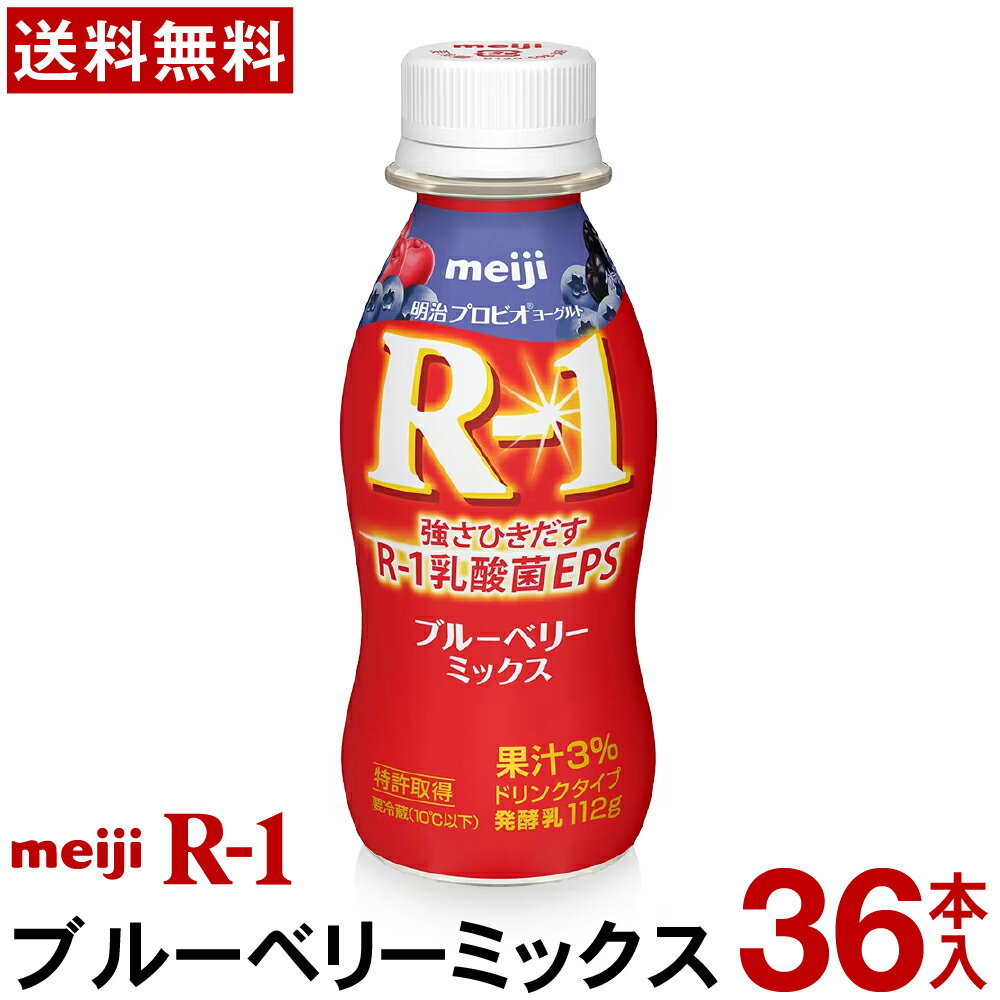 明治 R-1 ヨーグルト ドリンクタイプ 36本ブルーベリーミックス【送料無料】【クール便】ヨーグルト飲料 乳酸菌飲料 飲むヨーグルト のむヨーグルト プロビオヨーグルト Meiji　R1ドリンク　R1乳酸菌　R-1ヨーグルト