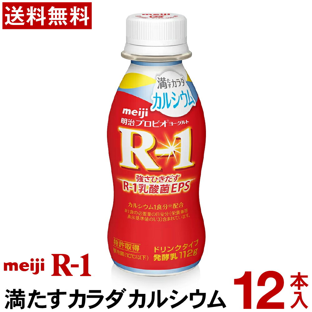 明治 R-1 ヨーグルト ドリンクタイプ 12本満たすカラダカルシウム【送料無料】【クール便】ヨーグルト飲料 乳酸菌飲料 飲むヨーグルトアールワン　R1　プロビオヨーグルト Meiji　R1ドリンク　R1乳酸菌