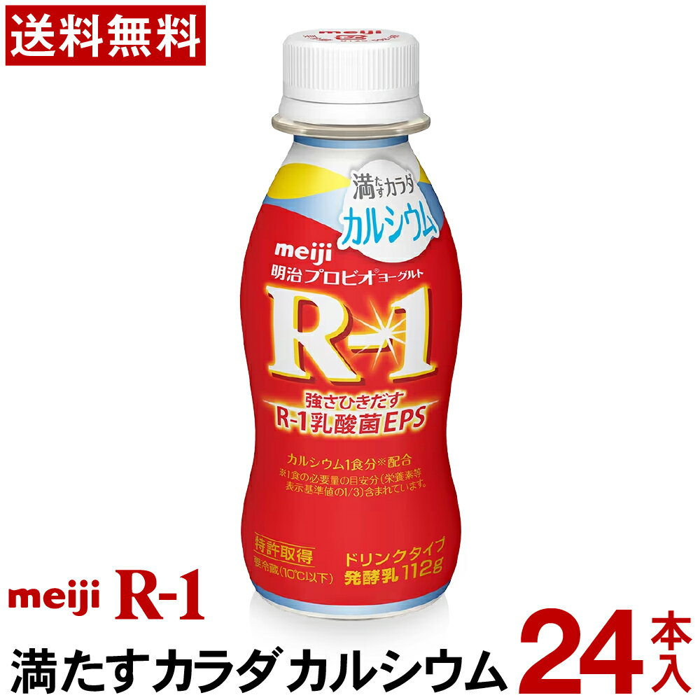 明治 R-1 ヨーグルト ドリンクタイプ 24本満たすカラダカルシウム【送料無料】【クール便】ヨーグルト飲料 乳酸菌飲料 飲むヨーグルト..