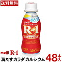 明治 R-1 ヨーグルト ドリンクタイプ 48本満たすカラダカルシウム【送料無料】【クール便】ヨーグルト飲料 乳酸菌飲料 飲むヨーグルトアールワン　R1　プロビオヨーグルト Meiji　R1ドリンク　R1乳酸菌