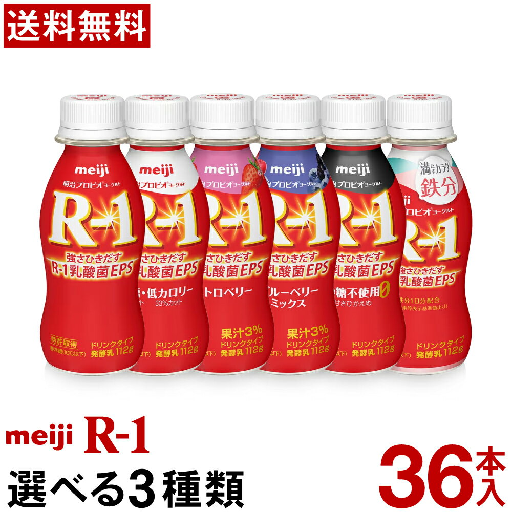 明治 R-1 ヨーグルト ドリンクタイプ 選べる3種類36本【送料無料】【クール便】ヨーグルト飲料 乳酸菌飲料 飲むヨーグルト のむヨーグルト プロビオヨーグルト Meiji R1乳酸菌 R1ドリンク/低糖・低カロリー/ストロベリー/砂糖不使用甘さひかえめ/鉄分/カルシウム