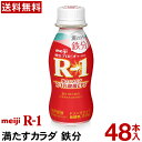 明治 R-1 ヨーグルト ドリンクタイプ 48本満たすカラダ鉄分【送料無料】【クール便】ヨーグルト飲料 乳酸菌飲料 飲むヨーグルト R-1ヨーグルト R-1ドリンク　プロビオヨーグルト Meiji　R1乳酸菌