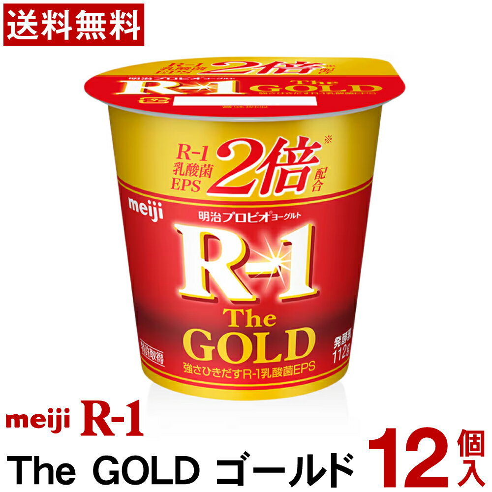 明治 プロビオヨーグルトR-1 The GOLD 112g 12個【送料無料】【クール便】ヨーグルト食品 発酵乳 食べるヨーグルト プロビオヨーグルト Meiji R‐1