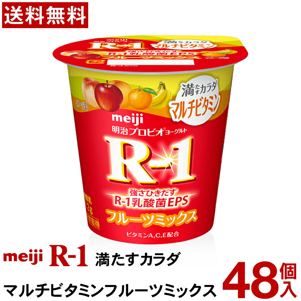 明治 R-1満たすカラダ マルチビタミン 112g 48個【送料無料】【クール便】ヨーグルト食品 発酵乳 食べるヨーグルト プロビオヨーグルト Meiji R‐1