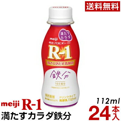 明治 R-1 ヨーグルト ドリンクタイプ 24本満たすカラダ鉄分【送料無料】【クール便】ヨーグルト飲料 乳酸菌飲料 飲むヨーグルト R-1ヨーグルト R-1ドリンク　プロビオヨーグルト Meiji　R1乳酸菌