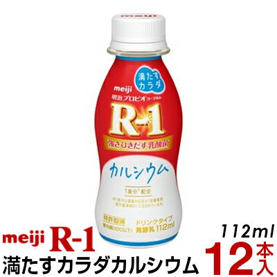 明治 R-1 ヨーグルト ドリンクタイプ 12本満たすカラダカルシウム【クール便】ヨーグルト飲料 乳酸菌飲料 飲むヨーグルトアールワン　R1　プロビオヨーグルト Meiji　R1ドリンク　R1乳酸菌