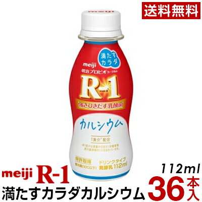 明治 R-1 ヨーグルト ドリンクタイプ 36本満たすカラダカルシウム【送料無料】【クール便】ヨーグルト飲料 乳酸菌飲料 飲むヨーグルトアールワン　R1　プロビオヨーグルト Meiji　R1ドリンク　R1乳酸菌