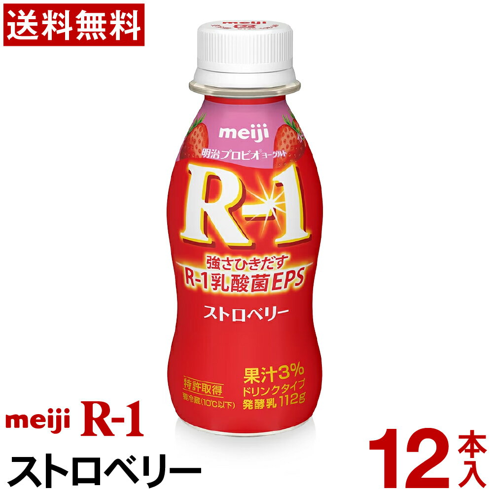 明治 R-1 ヨーグルト ドリンクタイプ 12本ストロベリー【送料無料】【クール便】ヨーグルト飲料 乳酸菌飲料 飲むヨーグルト のむヨーグルト プロビオヨーグルト　R1ドリンク Meiji　R1乳酸菌