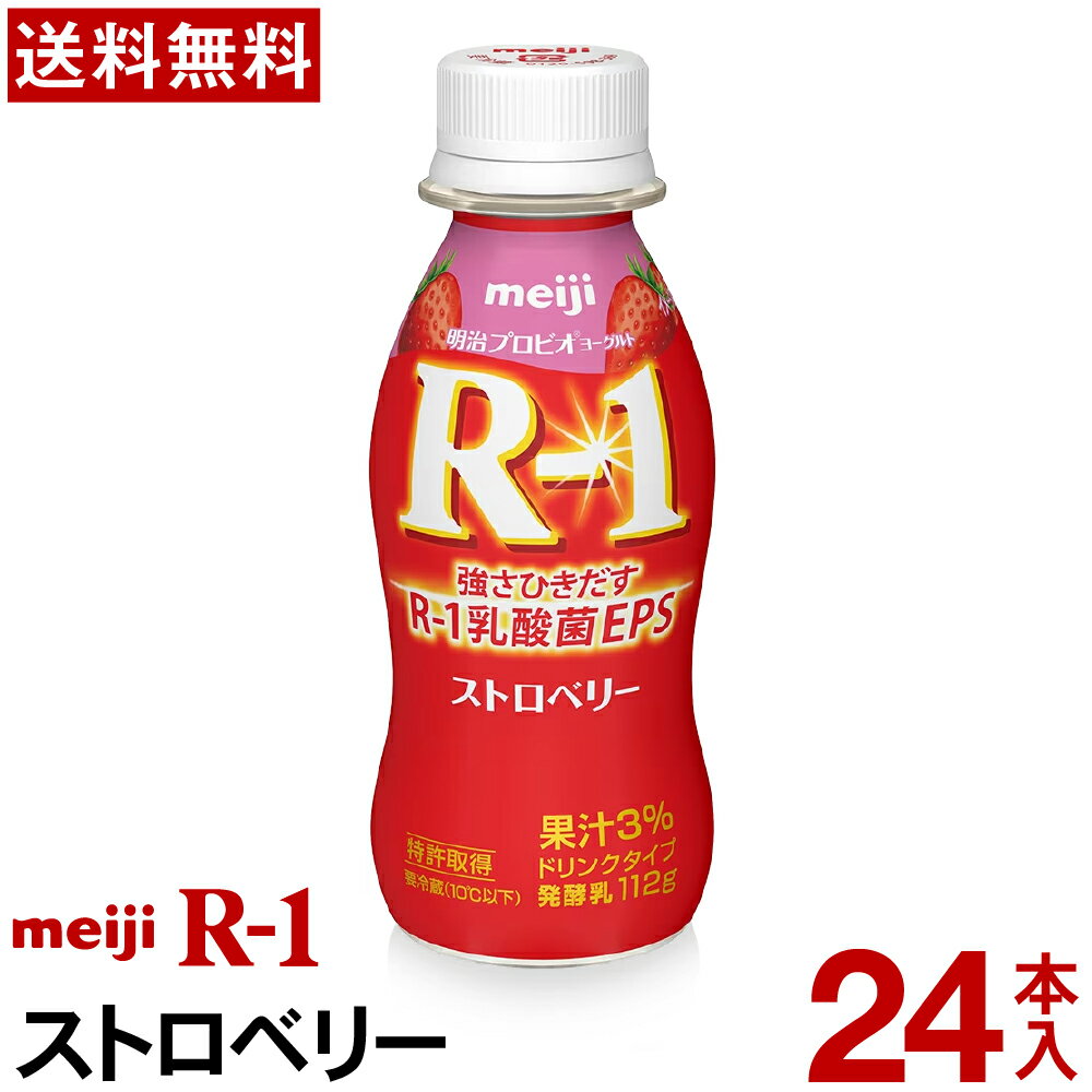 明治 R-1 ヨーグルト ドリンクタイプ 24本ストロベリー【送料無料】【クール便】ヨーグルト飲料 乳酸菌飲料 飲むヨーグルト のむヨーグルト プロビオヨーグルト Meiji　R1ドリンク　R1乳酸菌 1