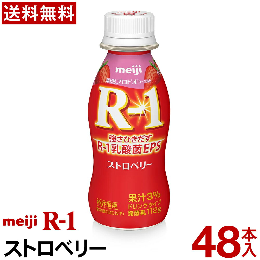 明治 R-1 ヨーグルト ドリンクタイプ 48本ストロベリー【送料無料】【クール便】ヨーグルト飲料 乳酸菌..