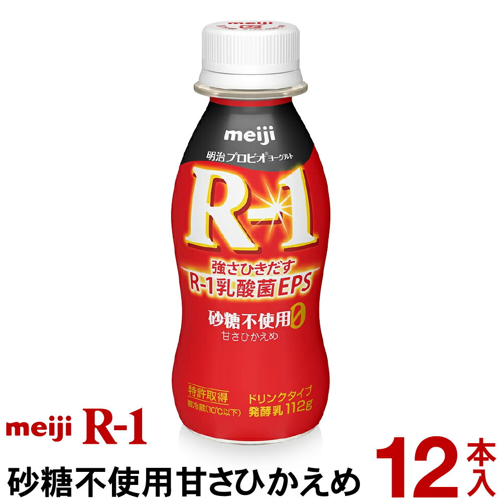 明治 R-1 ヨーグルト ドリンクタイプ12本砂糖不使用甘さひかえめ【クール便】ヨーグルト飲料 乳酸菌飲料 飲むヨーグルトアールワン　R1　プロビオヨーグルト Meiji　R1ドリンク　R1乳酸菌