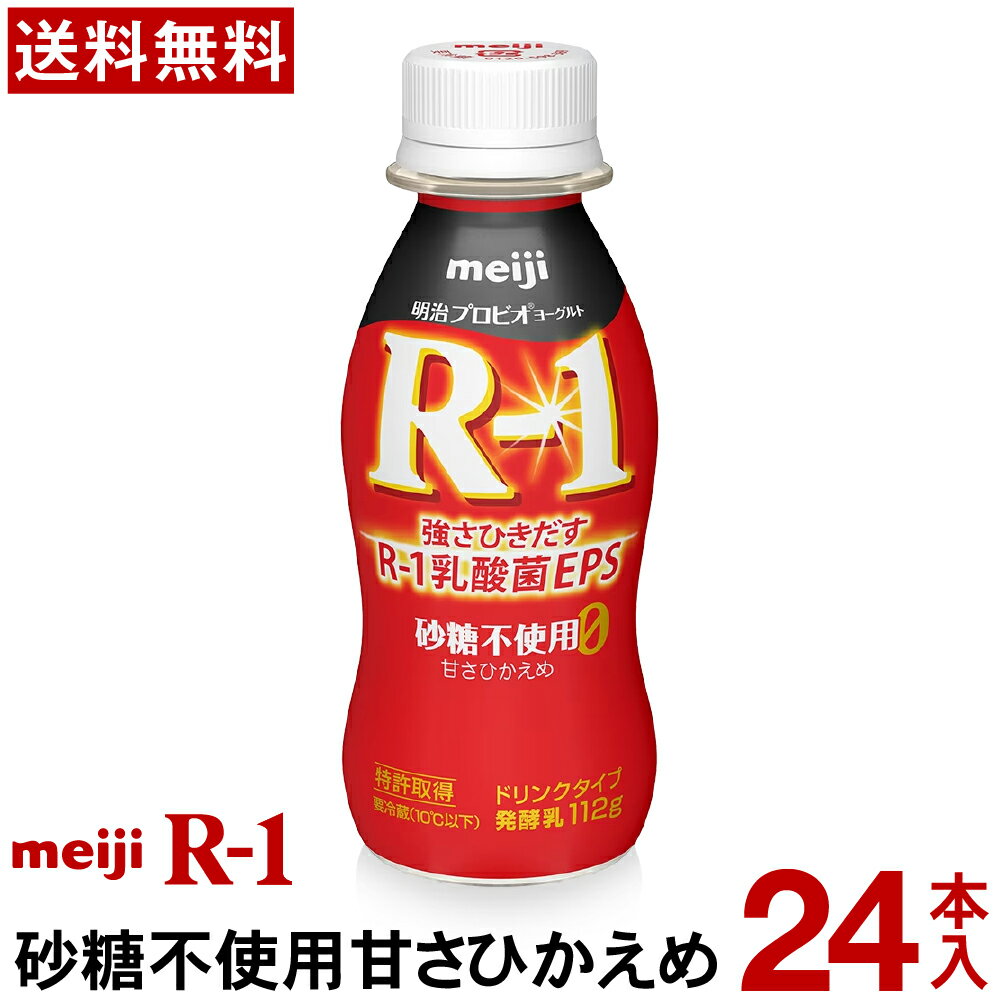 明治 R-1 ヨーグルト ドリンクタイプ 24本砂糖不使用甘さひかえめ【送料無料】【クール便】ヨーグルト飲料 乳酸菌飲料 飲むヨーグルト プロビオヨーグルト Meiji R1ドリンク R1乳酸菌 R-1ヨーグルト