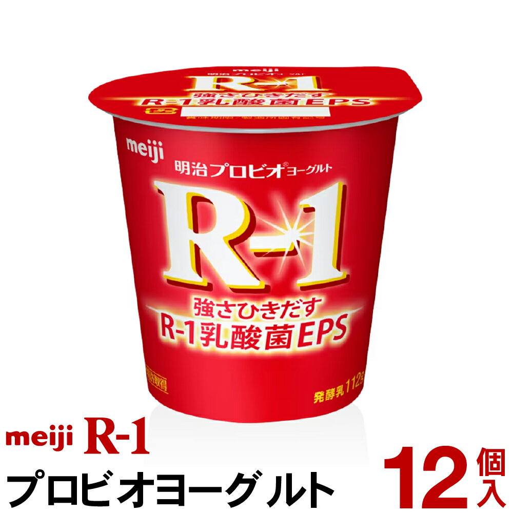 明治 R-1 ヨーグルト 食べるタイプ 12個【クール便】ヨーグルト食品 発酵乳 食べるヨーグルト　R-1ヨーグルト プロビオヨーグルト Meij..