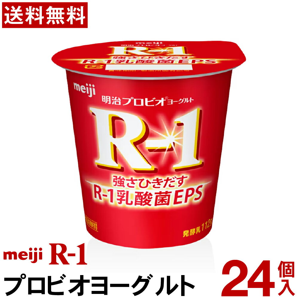 明治 R-1 ヨーグルト 食べるタイプ 24個【送料無料】【クール便】ヨーグルト食品 発酵乳 食べるヨーグルト プロビオヨーグルト Meiji　R-1乳酸菌　R-1ヨーグルト　免疫