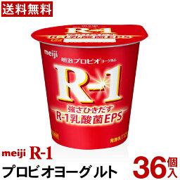 明治 R-1 ヨーグルト 食べるタイプ 36個【送料無料】【クール便】ヨーグルト食品 発酵乳 食べるヨーグルト プロビオヨーグルト Meiji　R-1乳酸菌　R-1ヨーグルト