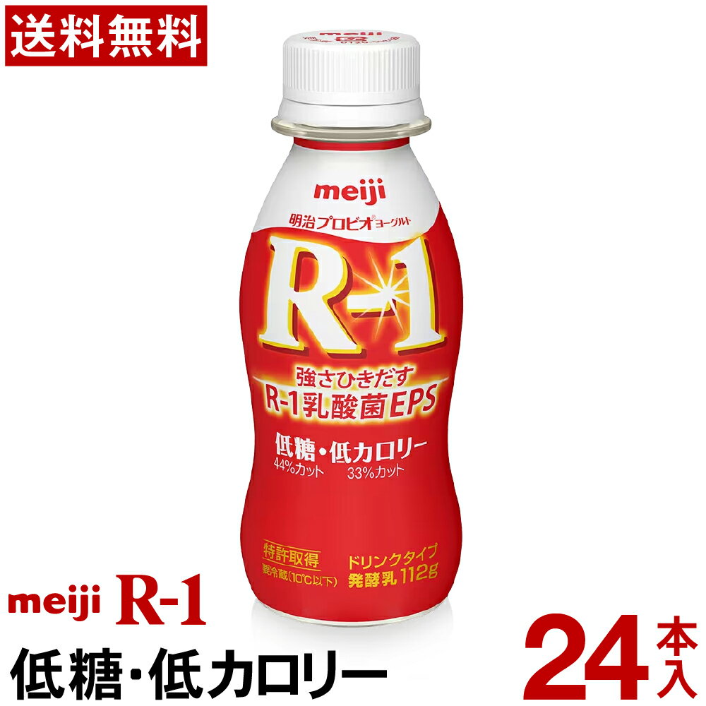 明治 R-1 ヨーグルト ドリンクタイプ 24本低糖 低カロリー【送料無料】【クール便】ヨーグルト飲料 乳酸菌飲料 飲むヨーグルト プロビオヨーグルト Meiji R1ドリンク R1乳酸菌 R-1ヨーグルト