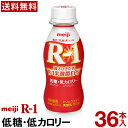 【通常と定期の選択可能】 明治 R-1 ヨーグルト ドリンクタイプ 36本 低糖・低カロリー【送料無料】【クール便】ヨーグルト飲料 乳酸菌飲料 飲むヨーグルト プロビオヨーグルト Meiji R1ドリンク R1乳酸菌 R-1ヨーグルト まとめ買い 定期 定期購入 r1