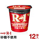 明治 R-1 ヨーグルト 食べるタイプ 12個砂糖不使用【クール便】ヨーグルト食品 発酵乳 食べるヨーグルト プロビオヨーグルト Meiji　R-1乳酸菌　R-1ヨーグルト　免疫