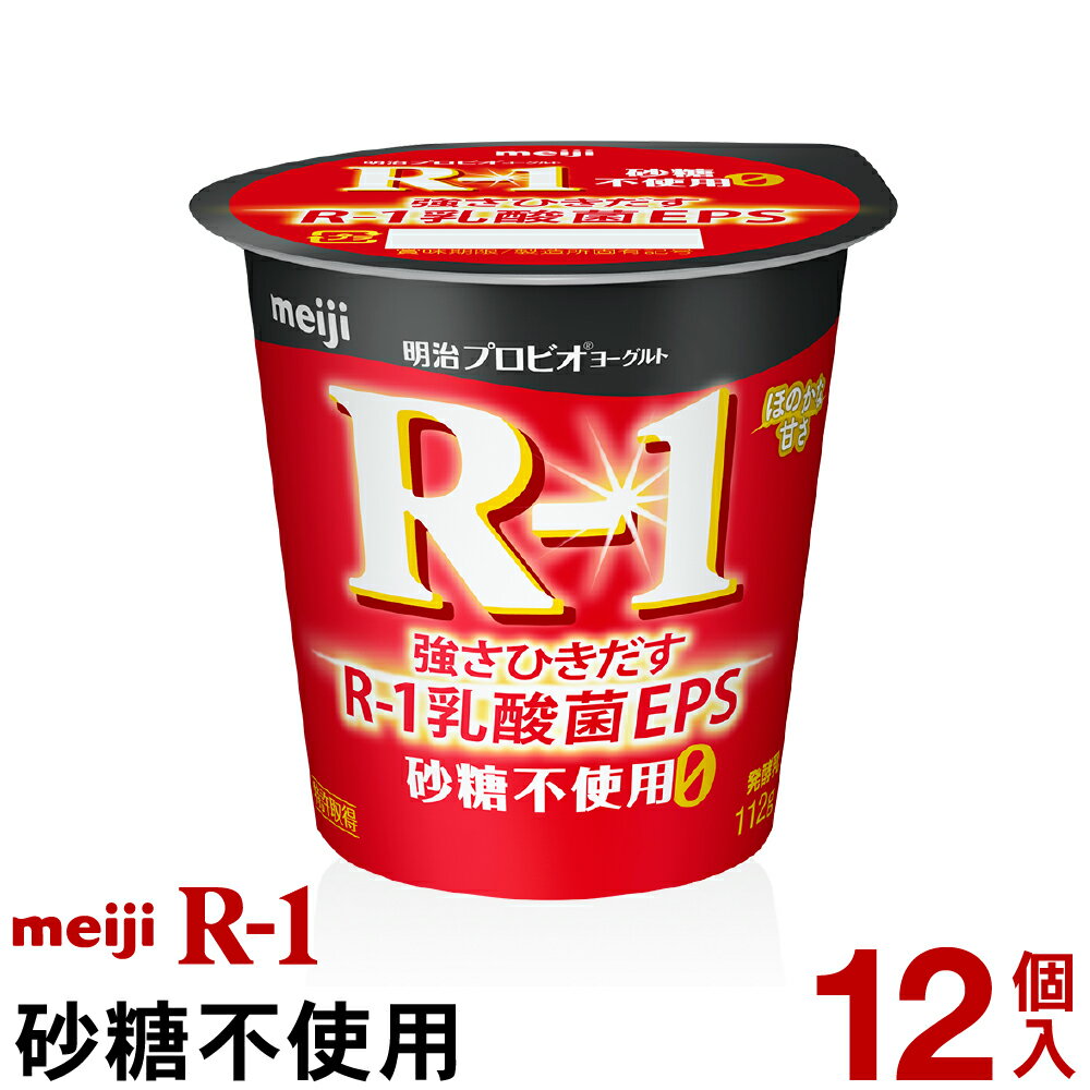 明治 R-1 ヨーグルト 食べるタイプ 12個砂糖不使用【クール便】ヨーグルト食品 発酵乳 食べるヨーグルト プロビオヨーグルト Meiji R-1乳酸菌 R-1ヨーグルト 免疫 まとめ買い r1 r-1