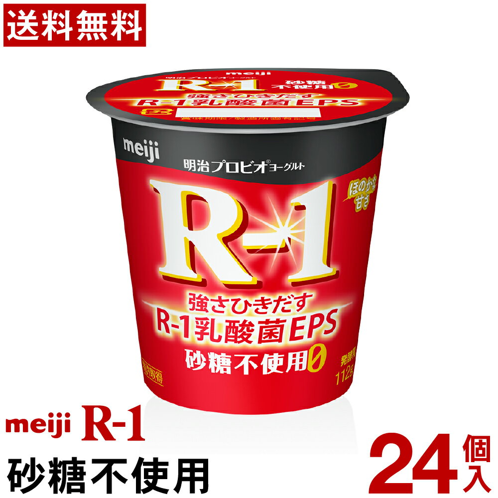 明治 R-1 ヨーグルト 食べるタイプ 24個砂糖不使用【送料無料】【クール便】ヨーグルト食品 発酵乳 食べるヨーグルト プロビオヨーグルト Meiji　R-1乳酸菌　R-1ヨーグルト　免疫