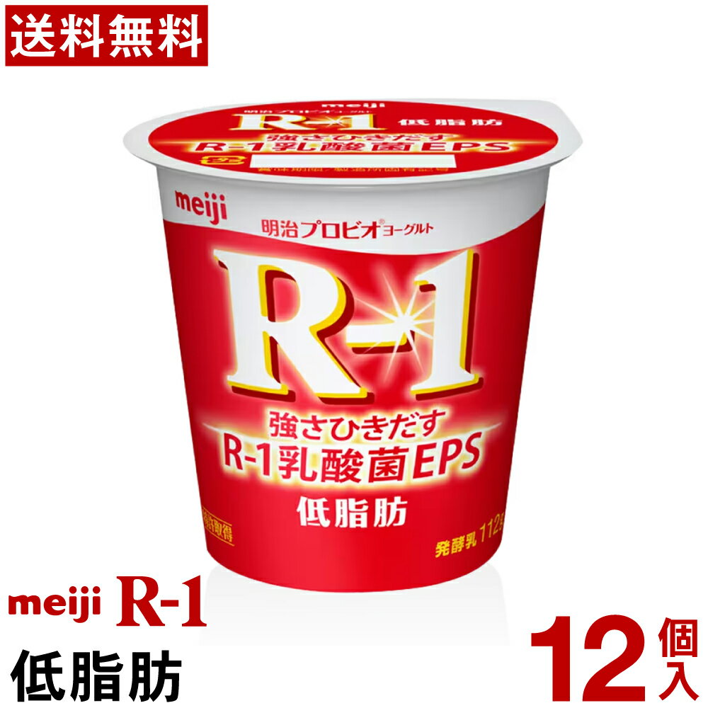 明治 R-1 ヨーグルト 食べるタイプ 12個低脂肪【送料無料】【クール便】ヨーグルト食品 発酵乳 食べるヨーグルト プロビオヨーグルト Meiji　R-1乳酸菌 R-1ヨーグルト　免疫 1