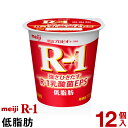 明治 R-1 ヨーグルト 食べるタイプ 12個低脂肪【クール便】ヨーグルト食品 発酵乳 食べるヨーグルト プロビオヨーグルト Meiji　R-1乳酸菌　R-1ヨーグルト　免疫