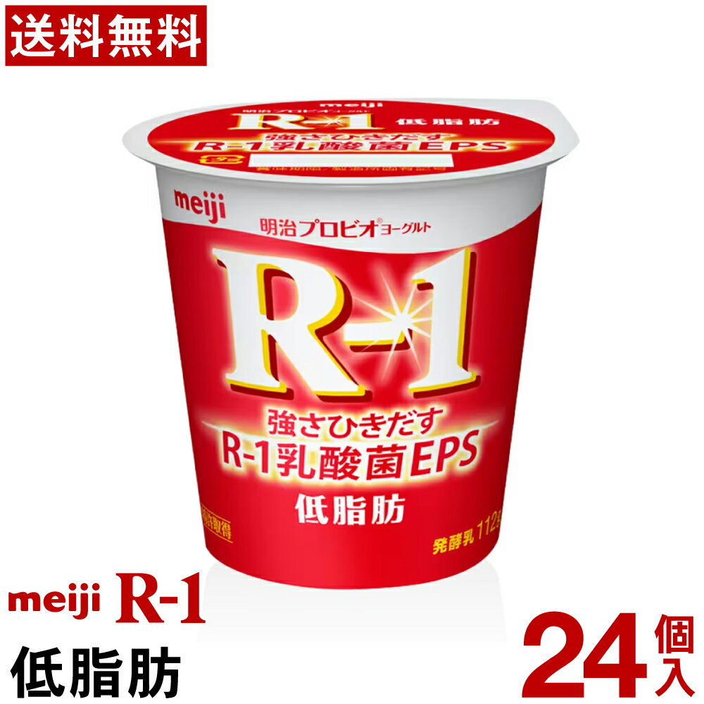 明治 R-1 ヨーグルト 食べるタイプ 24個低脂肪【送料無料】【クール便】ヨーグルト食品 発酵乳 食べるヨーグルト プ…