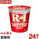 明治 R-1 ヨーグルト 食べるタイプ 24個低脂肪【送料無料】【クール便】ヨーグルト食品 発酵乳 食べるヨーグルト プロビオヨーグルト Meiji　R-1乳酸菌　R-1ヨーグルト　免疫