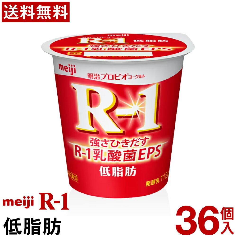 商品名 明治プロビオヨーグルトR-1 低脂肪 種類別 発酵乳 内容量 112g 無脂乳固形分 10.0％ 乳脂肪分 1.4％ 原材料名 生乳（国産）、乳製品、砂糖、乳たんぱく質 アレルギー物質 乳成分 賞味期限 商品パッケージに記載商品ご注文後にメーカーへ発注し、一番賞味期限の長い状態での発送となります 保存方法 10℃以下で保存してください 製造者 株式会社明治東京都中央区京橋2-2-1 販売者 株式会社マルエー長野県上伊那郡箕輪町大字中箕輪1442-1 商品のリニューアル等により、ホームページと商品パッケージの記載内容が異なる場合がございます。 またリニューアル商品については、アレルギー物質が異なる場合がございます。 ご購入・お召し上がりの際は、必ず販売メーカーサイトの表示内容をご確認くださいこの商品のラインナップボタンクリックで買い物かごに移動します 12個（送料無料）＞ 24個（送料無料）＞ 36個（送料無料）＞ 48個（送料無料）＞