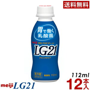 明治 LG21 ヨーグルト ドリンクタイプ 12本【送料無料】【クール便】ヨーグルト飲料 乳酸菌飲料 飲むヨーグルト のむヨーグルト プロビオヨーグルト Meiji　LGドリンク　ピロリ菌