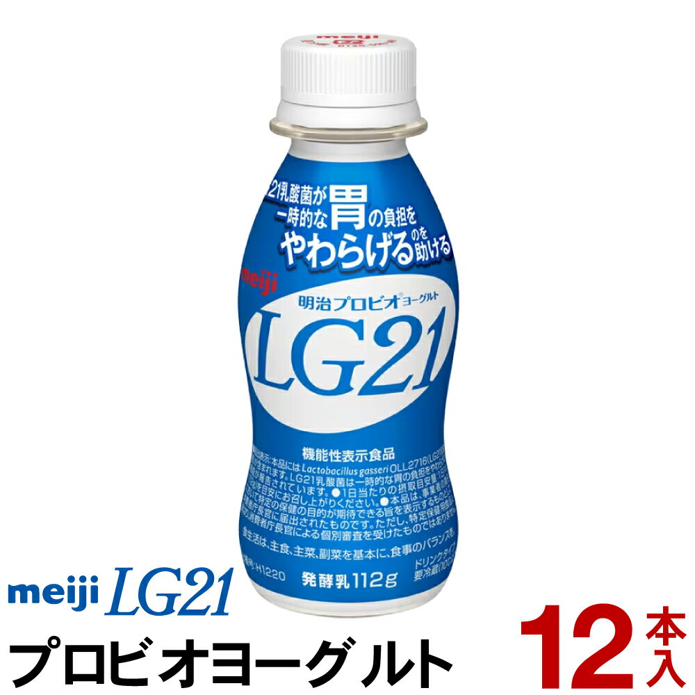 明治 LG21 ヨーグルト ドリンクタイプ 12本【クール便】ヨーグルト飲料 乳酸菌飲料 飲むヨーグルト のむヨーグルト プロビオヨーグルト Meiji　LGドリンク　ピロリ菌