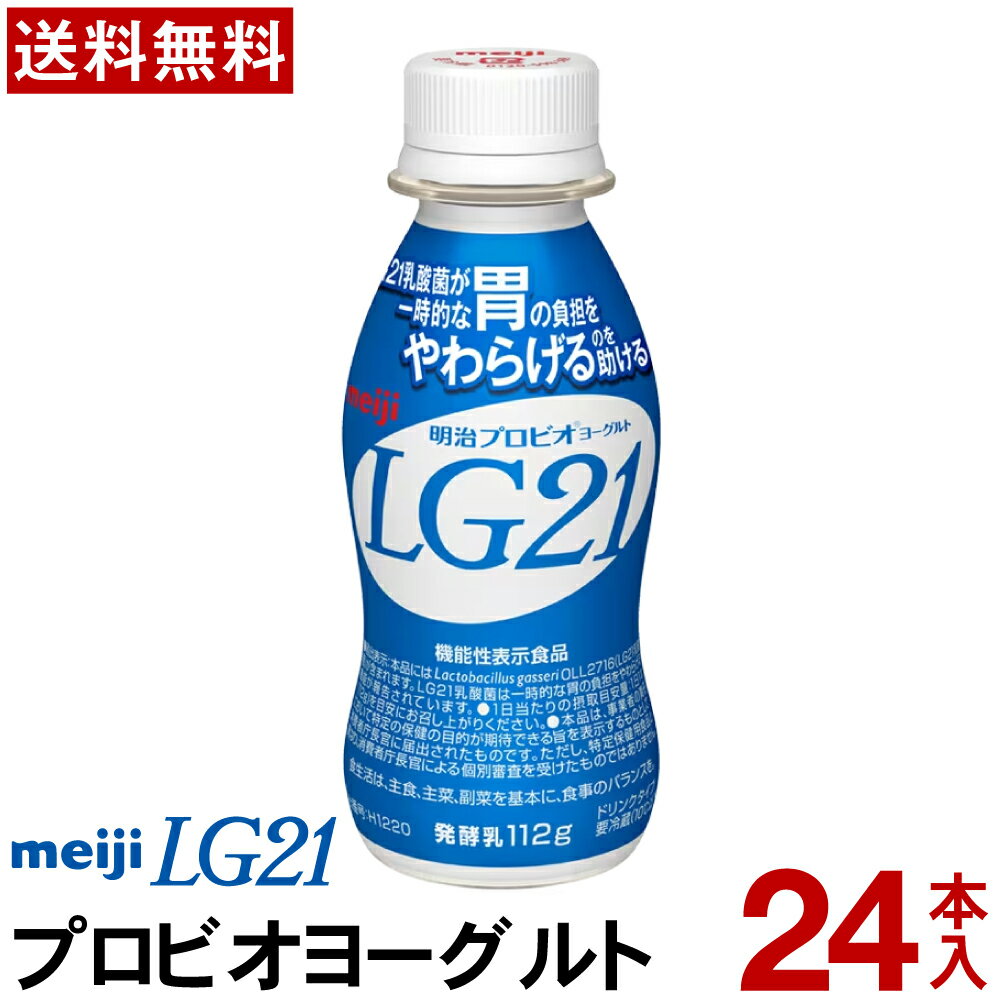 明治 プロビオヨーグルト LG21 ドリンクタイプ 24本【送料無料】【クール便】ヨーグルト飲料 乳酸菌飲料 飲むヨーグルト のむヨーグルト プロビオヨーグルト Meiji　LGドリンク　ピロリ菌