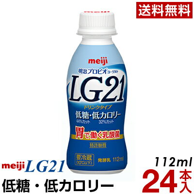 明治 LG21 ヨーグルト ドリンクタイプ 24本低糖・低カロリー【送料無料】【クール便】ヨーグルト飲料 乳酸菌飲料 飲むヨーグルト のむヨーグルト プロビオヨーグルト Meiji　LGドリンク　ピロリ菌