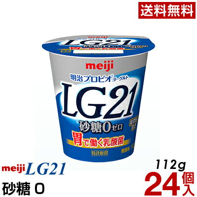 明治 LG21 ヨーグルト 食べるタイプ 24個砂糖0【送料無料】【クール便】ヨーグルト食品 発酵乳 LGヨーグルト プロビオヨーグルト Meiji　ピロリ菌のサムネイル