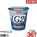 明治 LG21 ヨーグルト 食べるタイプ 36個砂糖0ゼロ【送料無料】【クール便】ヨーグルト食品 発酵乳 LGヨーグルト プロビオヨーグルト Meiji