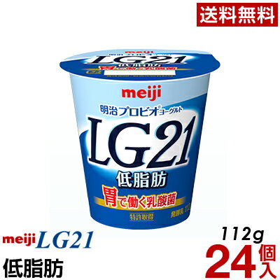 明治 LG21 ヨーグルト 食べるタイプ　24個低脂肪【送料無料】【クール便】ヨーグルト食品 発酵乳 食べるヨーグルト プロビオヨーグルト Meiji　LGヨーグルト　ピロリ菌のサムネイル